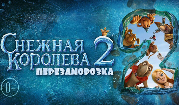 «Снежная королева 2» на Новый год 2017