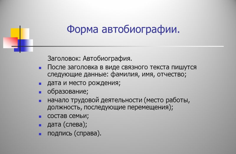 Образец написания краткой автобиографии