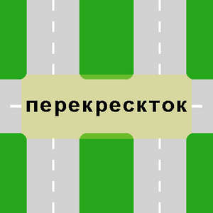 Перекресток