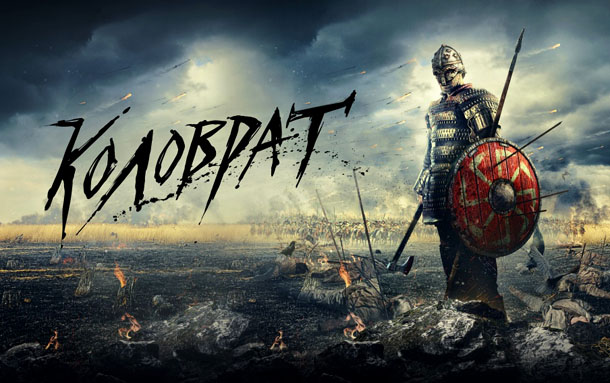 Коловрат (2017)