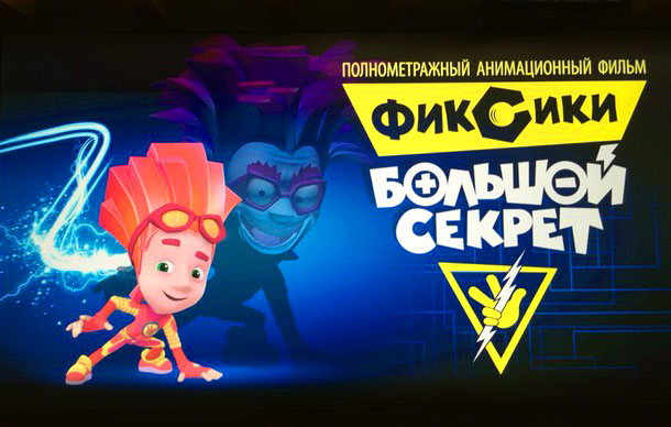Фиксики: Большой секрет (2017)