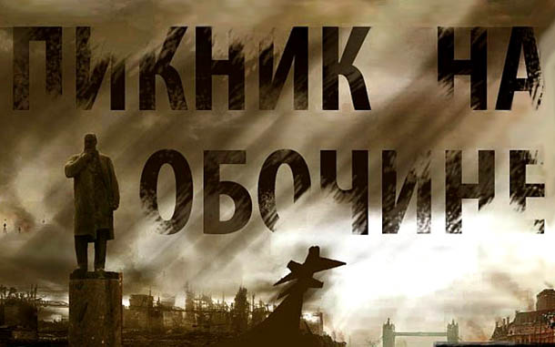 Пикник на обочине (сериал, 2017)