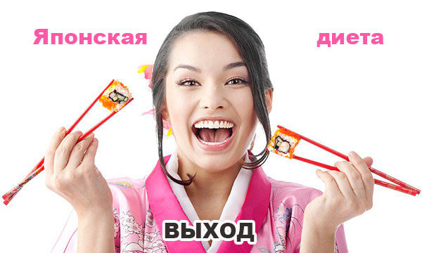 Как правильно осуществить выход из японской диеты?