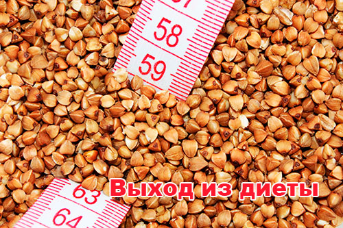 Выход из гречневой диеты – рекомендации для закрепления